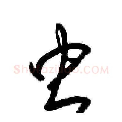 虫硬笔草书写法,摘自梁锦英硬笔书法字帖