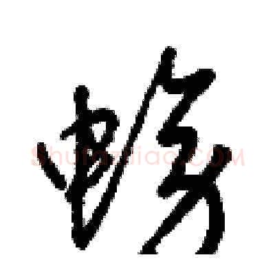 螃硬笔草书写法,摘自梁锦英硬笔书法字帖