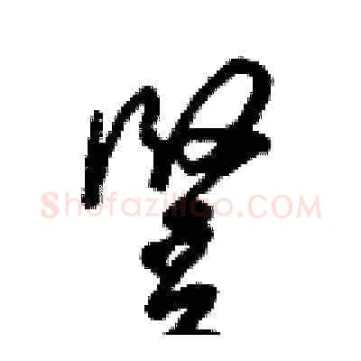 豎硬笔草书写法,摘自梁锦英硬笔书法字帖