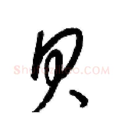 贝硬笔草书写法,摘自梁锦英硬笔书法字帖