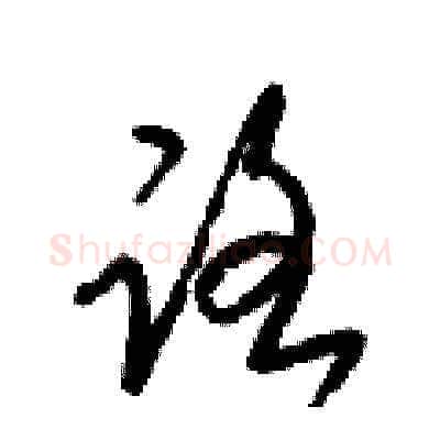 路硬笔草书写法,摘自梁锦英硬笔书法字帖