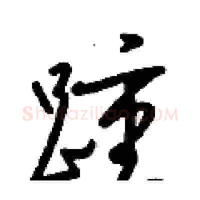 踵硬笔草书写法,摘自梁锦英硬笔书法字帖