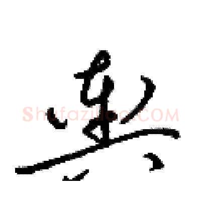 輿硬笔草书写法,摘自梁锦英硬笔书法字帖