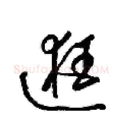 逛硬笔草书写法,摘自梁锦英硬笔书法字帖