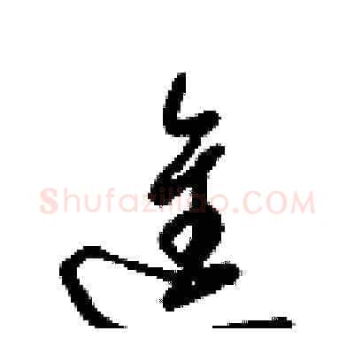 進硬笔草书写法,摘自梁锦英硬笔书法字帖