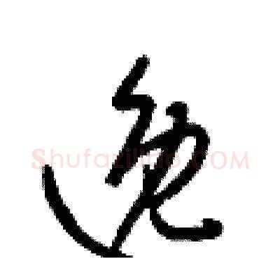 逸硬笔草书写法,摘自梁锦英硬笔书法字帖