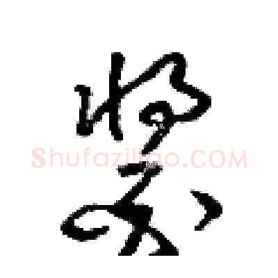 醬硬笔草书写法,摘自梁锦英硬笔书法字帖