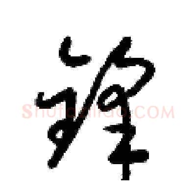 鋒硬笔草书写法,摘自梁锦英硬笔书法字帖