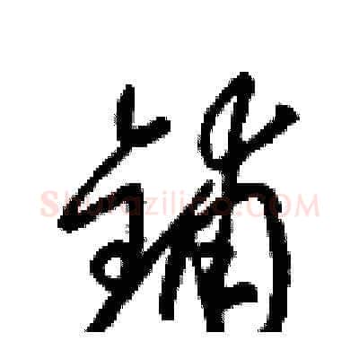 鋪硬笔草书写法,摘自梁锦英硬笔书法字帖