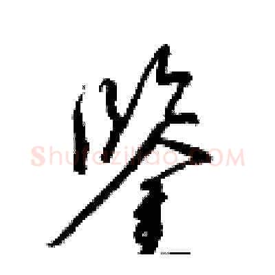 鑒硬笔草书写法,摘自梁锦英硬笔书法字帖
