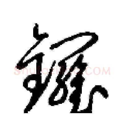 鑼硬笔草书写法,摘自梁锦英硬笔书法字帖