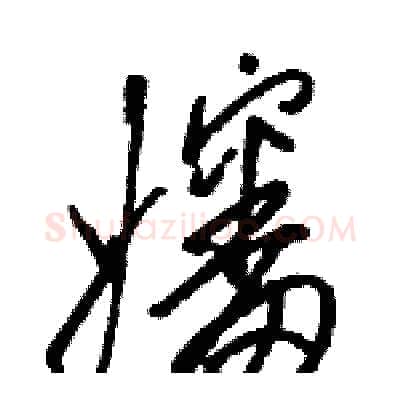 嬸硬笔草书写法,摘自骆恒光硬笔书法字帖