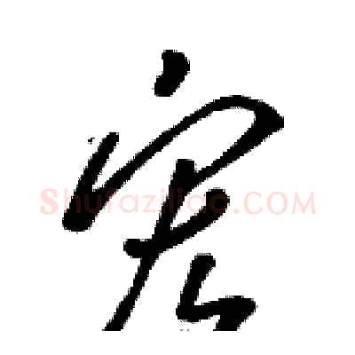 宏硬笔草书写法,摘自骆恒光硬笔书法字帖