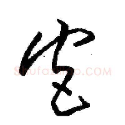 宫硬笔草书写法,摘自骆恒光硬笔书法字帖