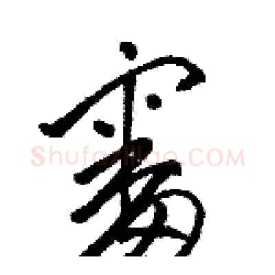 審硬笔草书写法,摘自骆恒光硬笔书法字帖