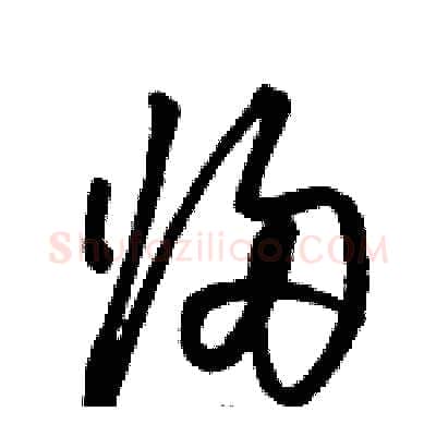 归硬笔草书写法,摘自骆恒光硬笔书法字帖