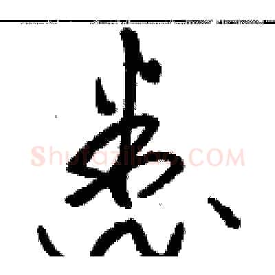 悉硬笔草书写法,摘自骆恒光硬笔书法字帖