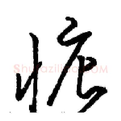 惦硬笔草书写法,摘自骆恒光硬笔书法字帖