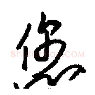 您硬笔草书写法,摘自骆恒光硬笔书法字帖