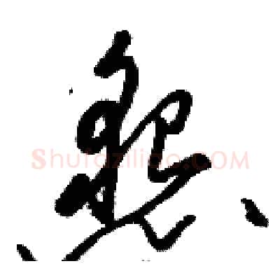 懇硬笔草书写法,摘自骆恒光硬笔书法字帖