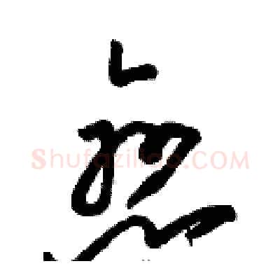 戀硬笔草书写法,摘自骆恒光硬笔书法字帖