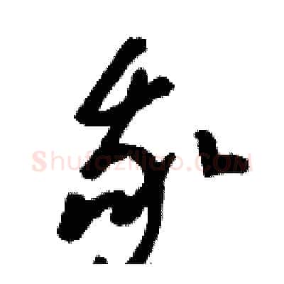 我硬笔草书写法,摘自骆恒光硬笔书法字帖