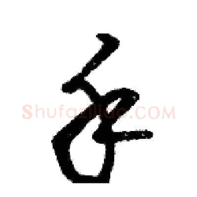 手硬笔草书写法,摘自骆恒光硬笔书法字帖