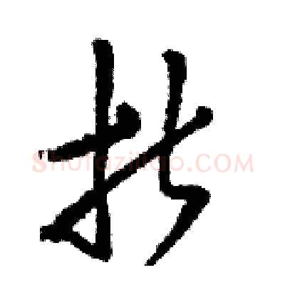 折硬笔草书写法,摘自骆恒光硬笔书法字帖