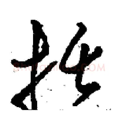 括硬笔草书写法,摘自骆恒光硬笔书法字帖