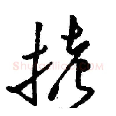拷硬笔草书写法,摘自骆恒光硬笔书法字帖