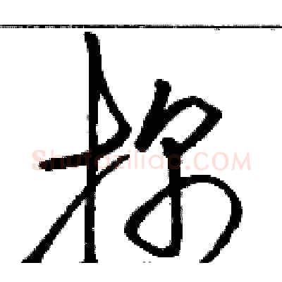 探硬笔草书写法,摘自骆恒光硬笔书法字帖