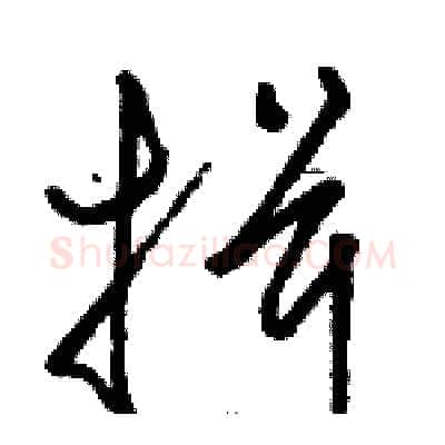 揖硬笔草书写法,摘自骆恒光硬笔书法字帖