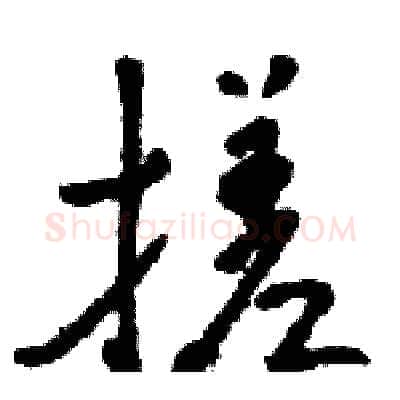 搓硬笔草书写法,摘自骆恒光硬笔书法字帖