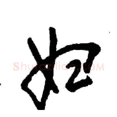 妇硬笔草书写法,摘自张恒成硬笔书法字帖