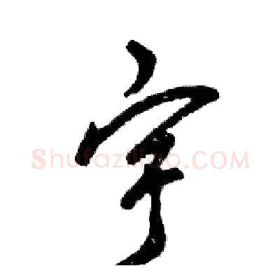 宇硬笔草书写法,摘自张恒成硬笔书法字帖