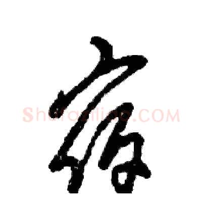 宿硬笔草书写法,摘自张恒成硬笔书法字帖