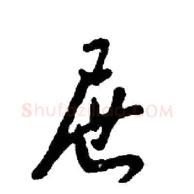 屉硬笔草书写法,摘自张恒成硬笔书法字帖