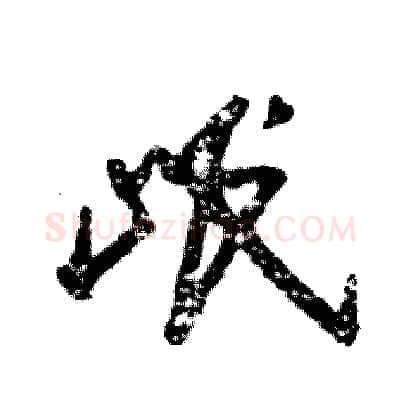 岷硬笔草书写法,摘自张恒成硬笔书法字帖
