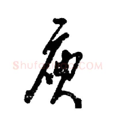 庾硬笔草书写法,摘自张恒成硬笔书法字帖