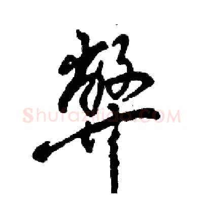 弊硬笔草书写法,摘自张恒成硬笔书法字帖
