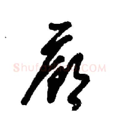 廊硬笔草书写法,摘自张恒成硬笔书法字帖