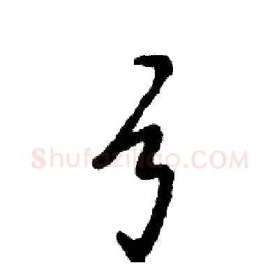 弓硬笔草书写法,摘自张恒成硬笔书法字帖