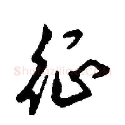 征硬笔草书写法,摘自张恒成硬笔书法字帖