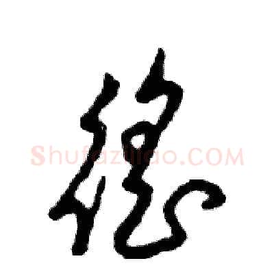 徭硬笔草书写法,摘自张恒成硬笔书法字帖