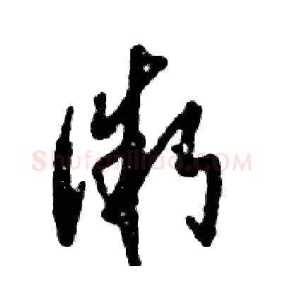 微硬笔草书写法,摘自张恒成硬笔书法字帖