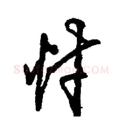 忖硬笔草书写法,摘自张恒成硬笔书法字帖