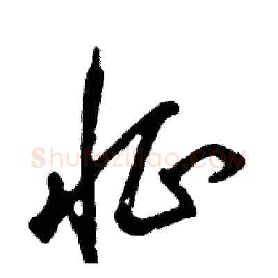 怔硬笔草书写法,摘自张恒成硬笔书法字帖