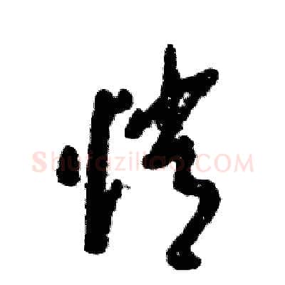 悄硬笔草书写法,摘自张恒成硬笔书法字帖