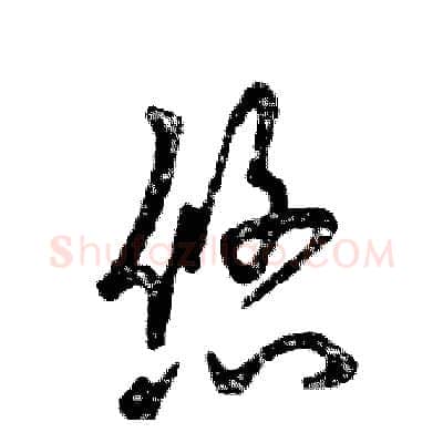 悠硬笔草书写法,摘自张恒成硬笔书法字帖