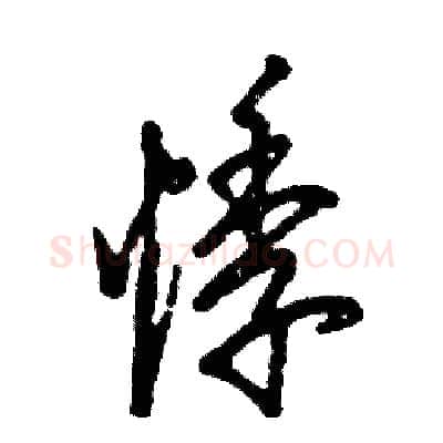 悸硬笔草书写法,摘自张恒成硬笔书法字帖